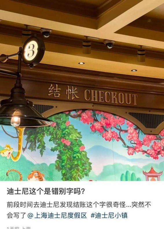 迪士尼的“结帐”之惑：语言规范背后的文化探讨