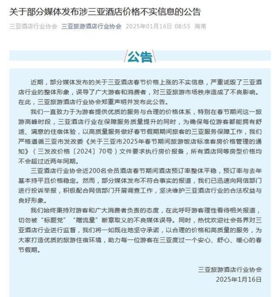 三亚酒店春节价格稳定，行业协会澄清不实报道