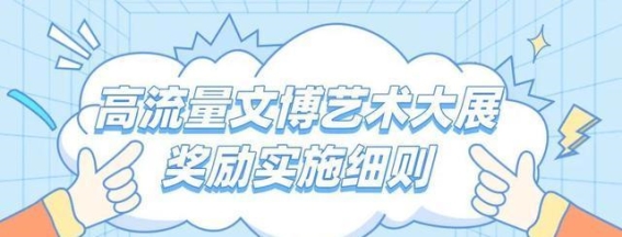 广西高流量文博艺术大展奖励政策解读