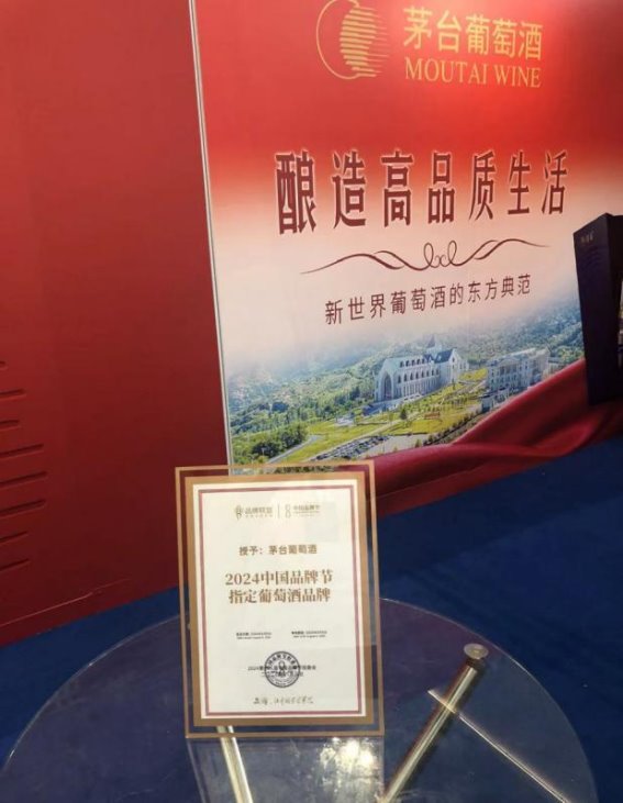 茅台葡萄酒亮相2024第十八届中国品牌节