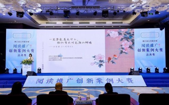 金秋书香，浙江公共图书馆阅读推广创新大赛总决赛圆满落幕