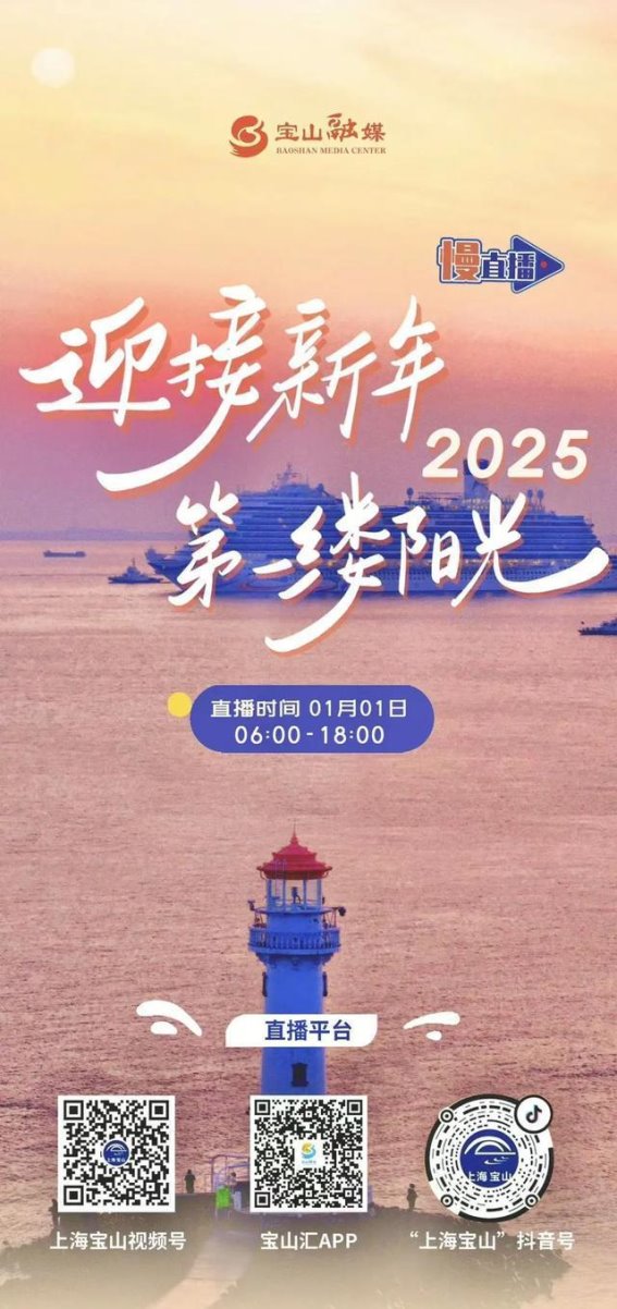 2025宝山跨年日出，和你一起迎接新年曙光