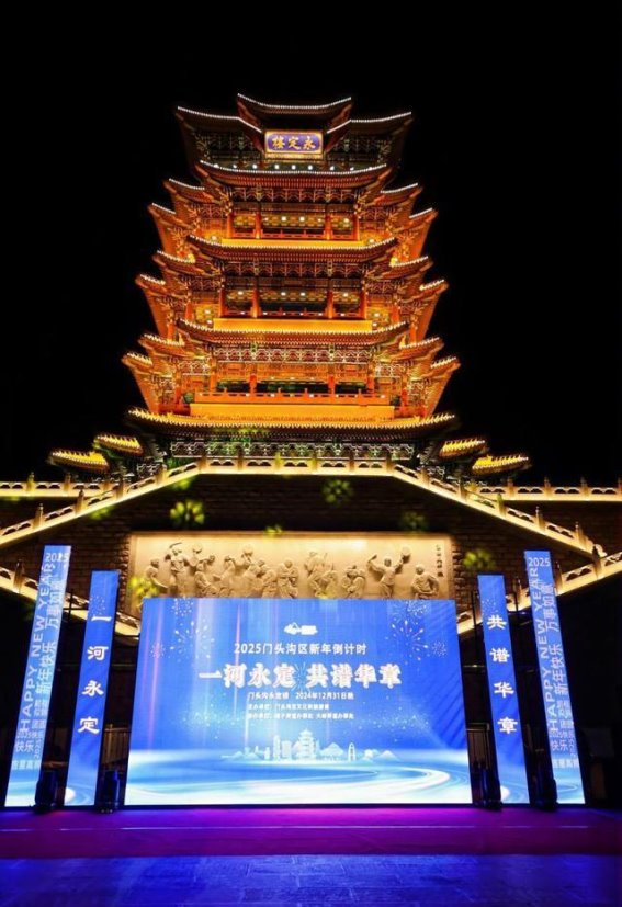 门头沟跨年迎新盛典与冰雪嘉年华共舞冬日欢乐