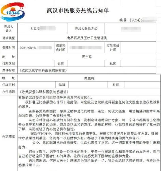 感谢信中的温暖——武汉大学附属爱尔眼科医院的医患情深