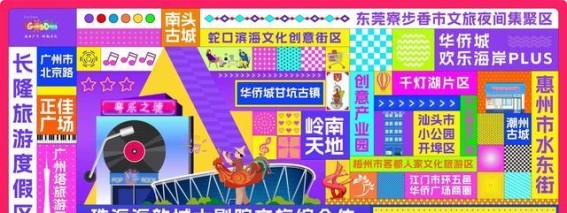 粤夜粤美 畅赏湾区：广东夜经济的全新蓝图