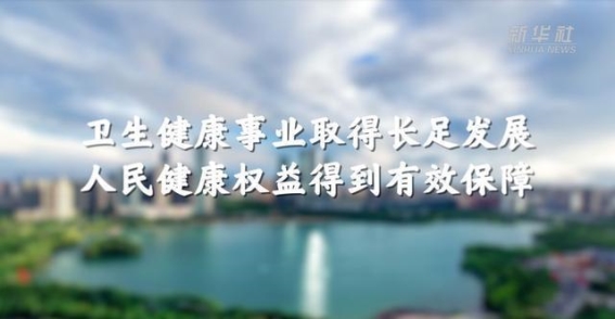 卫生健康事业的辉煌成就与未来展望