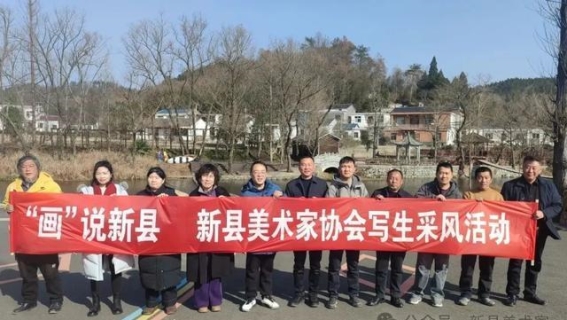 新县美术家协会走进郭家河乡，写生采风感悟红色历史与自然风光