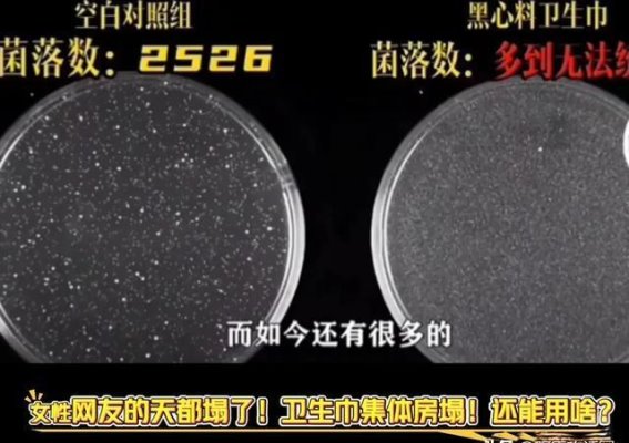 卫生巾质量危机：女性健康面临的巨大隐患