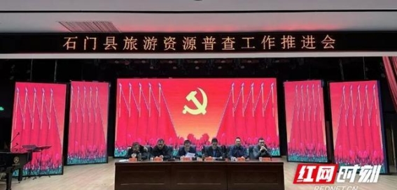 石门县全面启动旅游资源普查，推动旅游业高质量发展