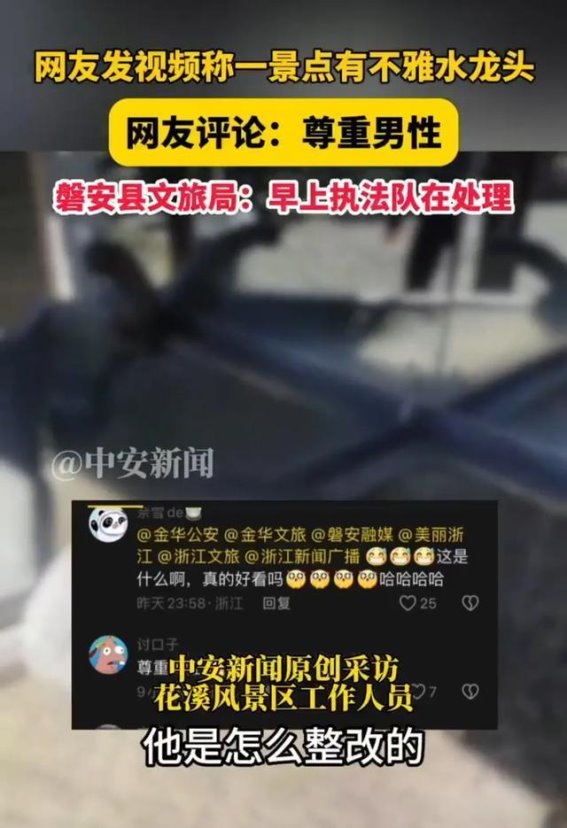 磐安景区水龙头引发争议：整改无效，管理亟待反思