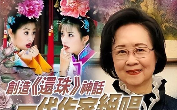 琼瑶晚年的健康挑战与人生思考