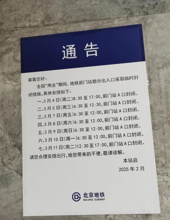 前门站A口封闭限行及出行建议