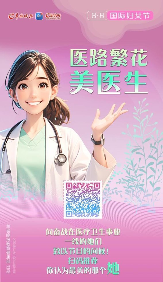 医路繁花，绽放她的力量——羊城晚报“医路繁花美医生”展示活动启幕