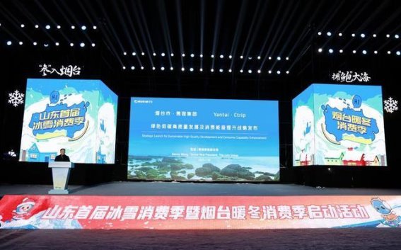 山东首届冰雪消费季全面启动，激活冰雪经济新动能
