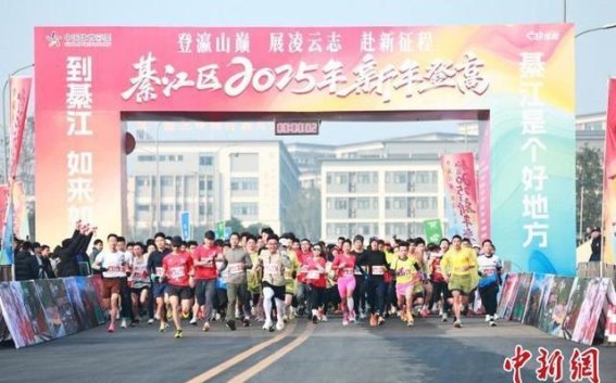 2025年重庆綦江新年登高活动：跨越高峰，迈向新生
