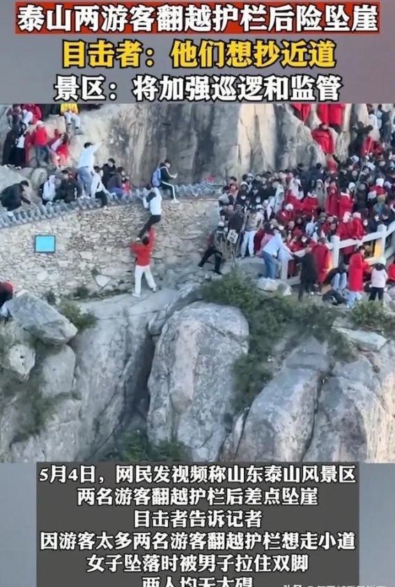 泰山险境：游客翻越护栏险坠崖，景区再度呼吁安全