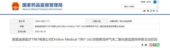 奥里迪恩医疗启动微旁流CO2采样管召回程序