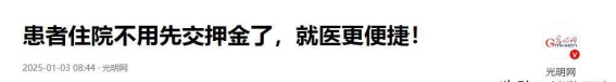 2025年医疗改革新变化：预付金取消，病房共享，如何让看病更省钱？
