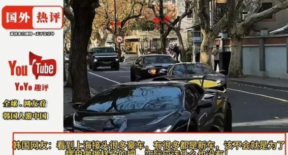 韩国游客在上海的震撼体验，沪少豪车亮相引发争议